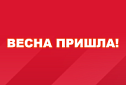 Весна пришла!