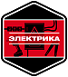 Электрика